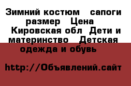 Зимний костюм   сапоги 86-92 размер › Цена ­ 3 500 - Кировская обл. Дети и материнство » Детская одежда и обувь   